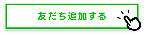 友だち追加する