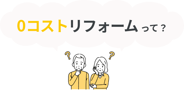ゼロコストプラン